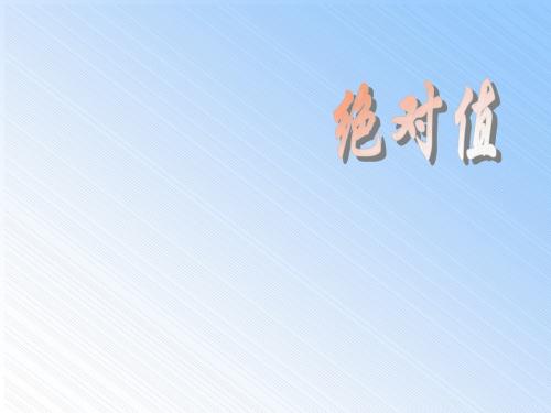 数学：2.3绝对值课件(北师大版七年级上)