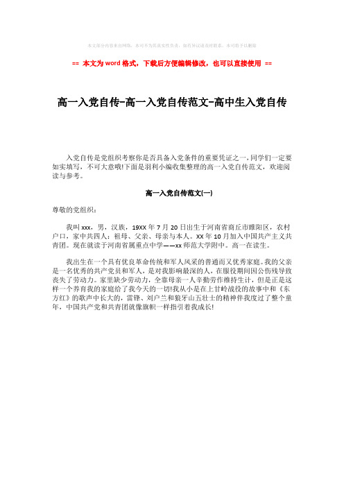 【最新文档】高一入党自传-高一入党自传范文-高中生入党自传-精选word文档 (1页)