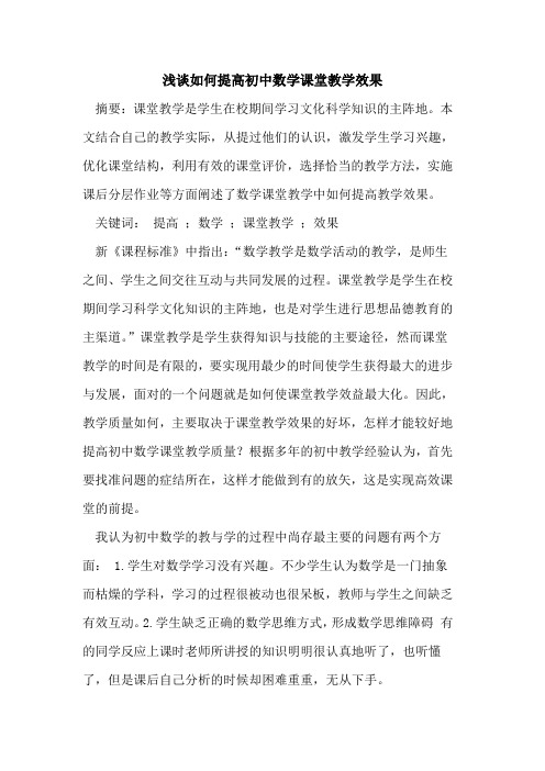 如何提高初中数学课堂教学效果论文