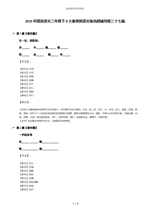 2019年精选语文三年级下8大象保姆语文版巩固辅导第三十七篇