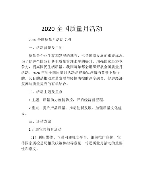 2020全国质量月活动