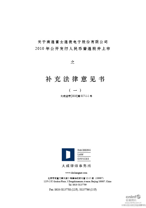 通富微电:关于公司2010年公开发行人民币普通股并上市之补充法律意见书(一) 2010-11-12