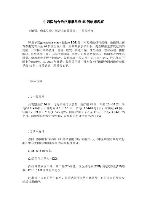 中西医结合治疗卵巢早衰48例临床观察