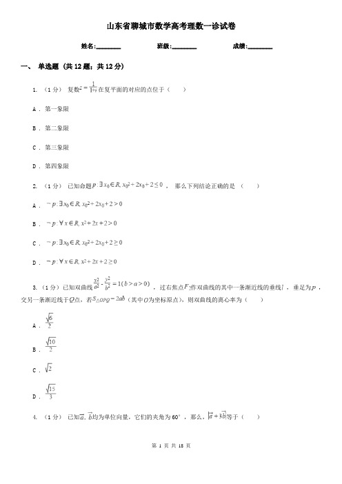 山东省聊城市数学高考理数一诊试卷