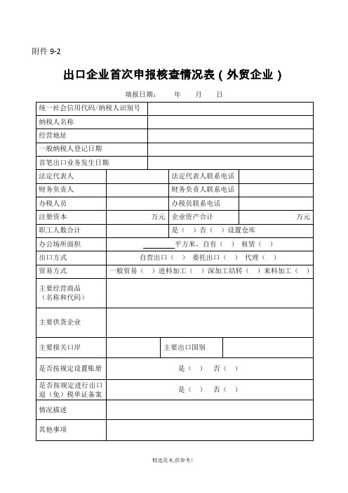 出口企业首次申报核查情况表(外贸企业)