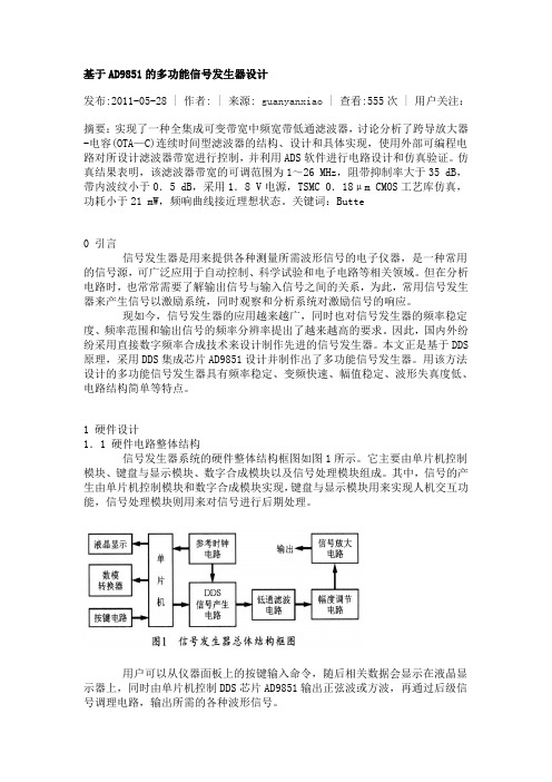 基于AD9851的多功能信号发生器设计