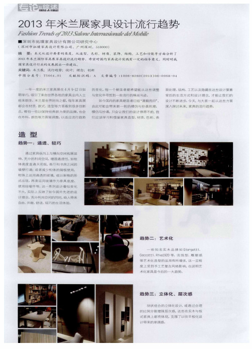 2013年米兰展家具设计流行趋势