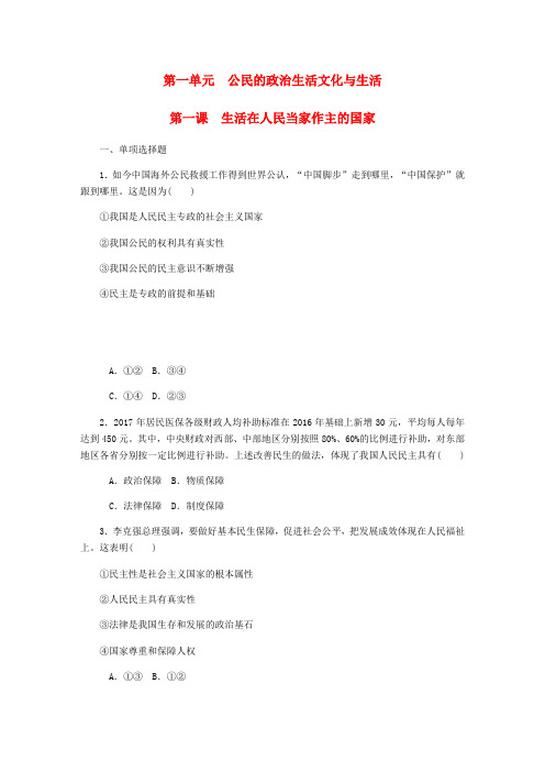 江苏地区高考政治总复习第一单元公民的政治生活第一课生活在人民当家作主的国家课时作业