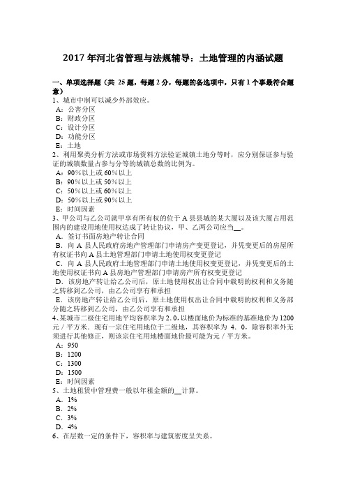 2017年河北省管理与法规辅导:土地管理的内涵试题