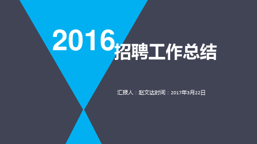 2016年度招聘总结汇报工作[优质ppt]