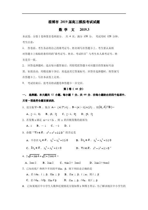 山东省淄博市2019届高三3月模拟考试数学(文)试卷