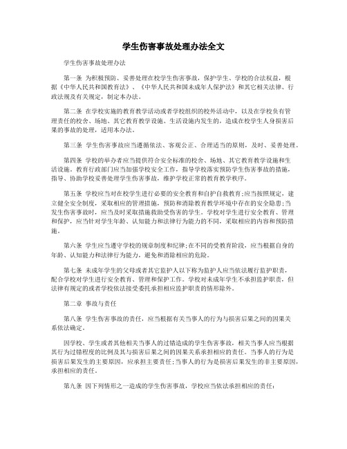 学生伤害事故处理办法全文