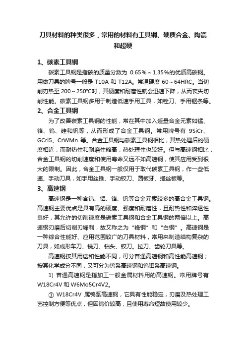 刀具材料的种类很多,常用的材料有工具钢、硬质合金、陶瓷和超硬