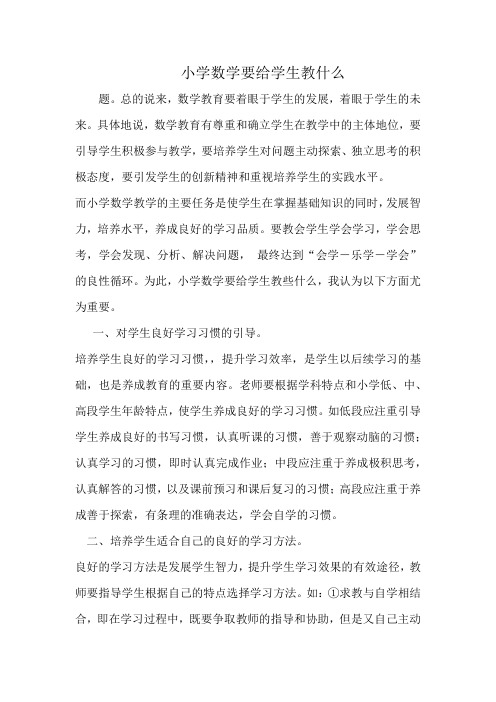 小学数学要给学生教什么