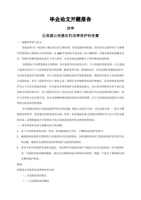 论我国公民隐私权法律保护的完善【开题报告】