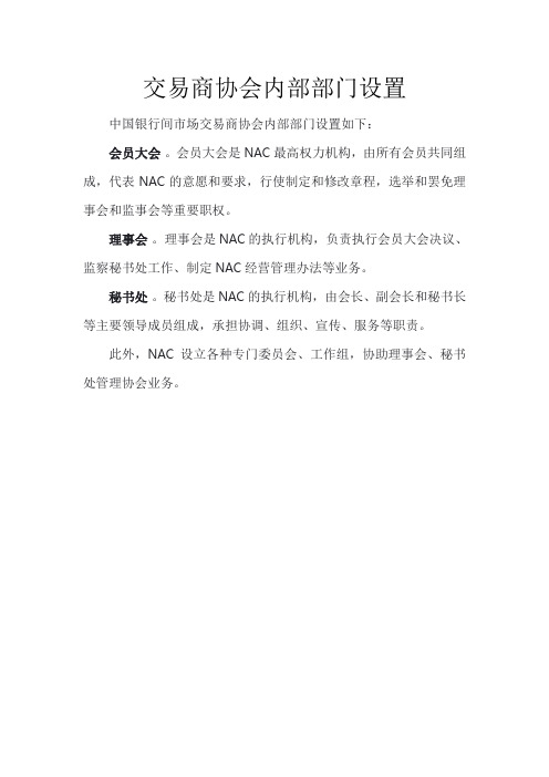 交易商协会内部部门设置