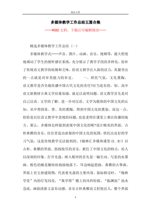 多媒体教学工作总结五篇合集