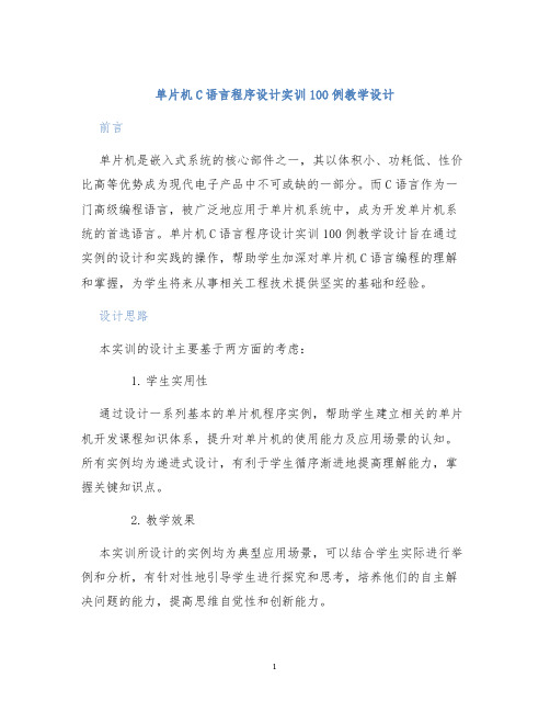 单片机C语言程序设计实训100例教学设计