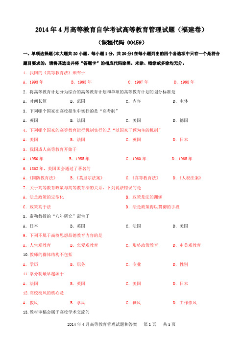 2014年4月高等教育管理试题和答案(福建卷)