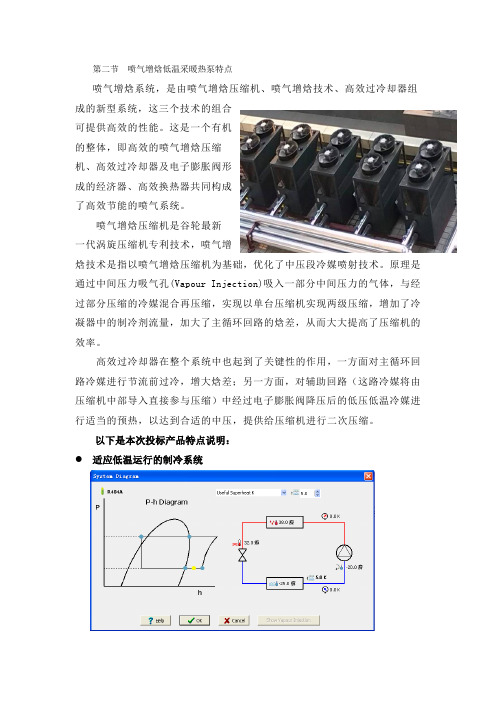 第二节  喷气增焓低温采暖热泵特点