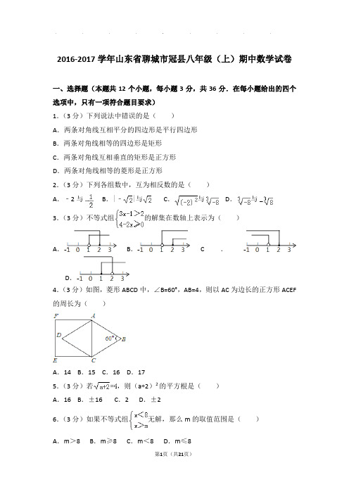 2016-2017年山东省聊城市冠县八年级上学期期中数学试卷和答案