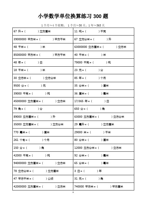 小学数学单位换算练习300题