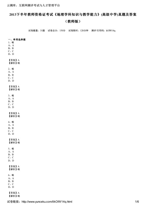 2013下半年教师资格证考试《地理学科知识与教学能力》(高级中学)真题及答案(教师版)