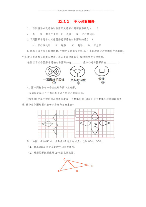 九年级数学上册 23.2 中心对称 23.2.2 中心对称图形随堂检测 (新版)新人教版