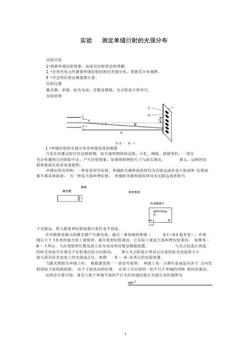 实验测定单缝衍射的光强分布