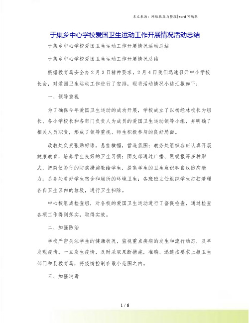 于集乡中心学校爱国卫生运动工作开展情况活动总结