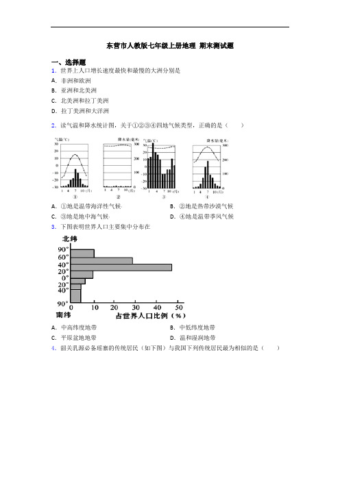 东营市人教版七年级上册地理 期末测试题