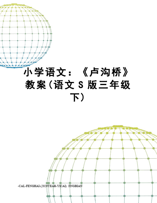 小学语文：《卢沟桥》教案(语文S版三年级下)