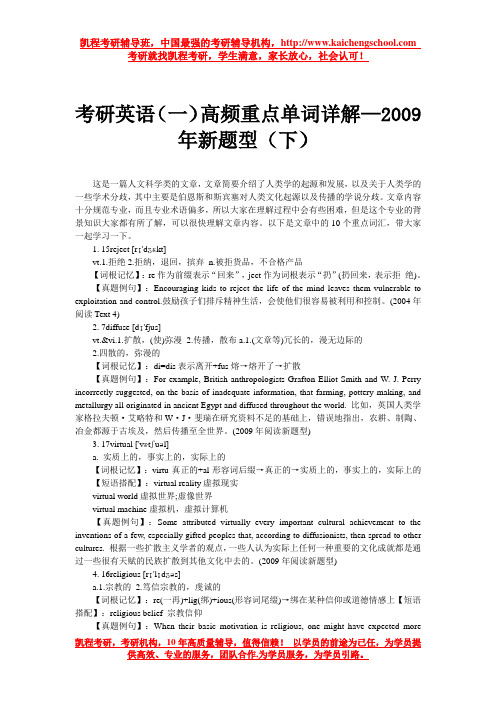 考研英语(一)高频重点单词详解—2009年新题型(下)