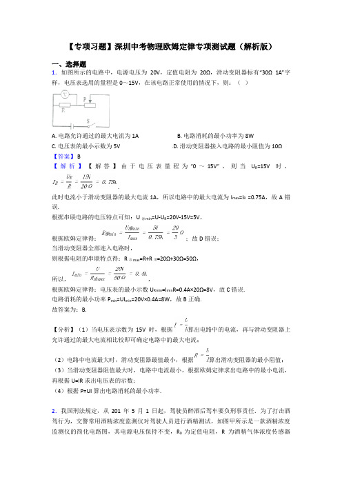 【专项习题】深圳中考物理欧姆定律专项测试题(解析版)