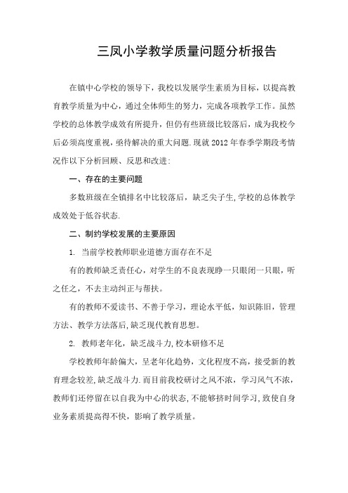 学校教学质量问题分析及对策