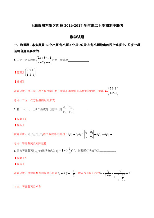 上海市浦东新区四校2016-2017学年高二上学期期中联考数学试题解析(解析版)