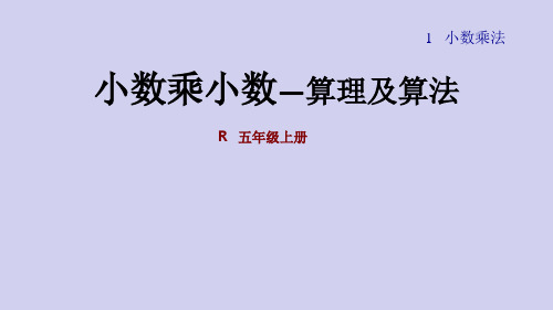 (人教版数学五年级上册 第二课时  小数乘小数 -算法 讲解课件)