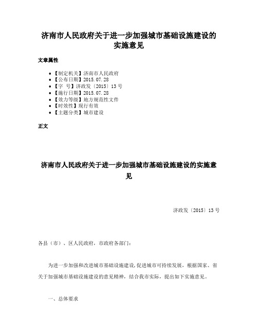 济南市人民政府关于进一步加强城市基础设施建设的实施意见