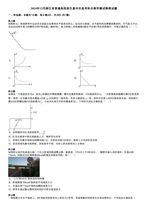 2024年12月浙江省普通高校招生嘉兴市选考科目教学测试物理试题