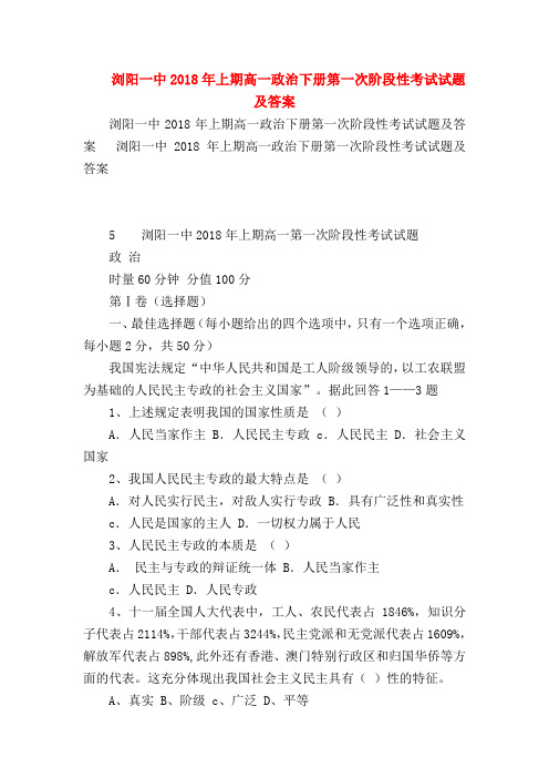 【高一政治试题精选】浏阳一中2018年上期高一政治下册第一次阶段性考试试题及答案