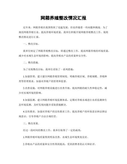 网箱养殖整改情况汇报