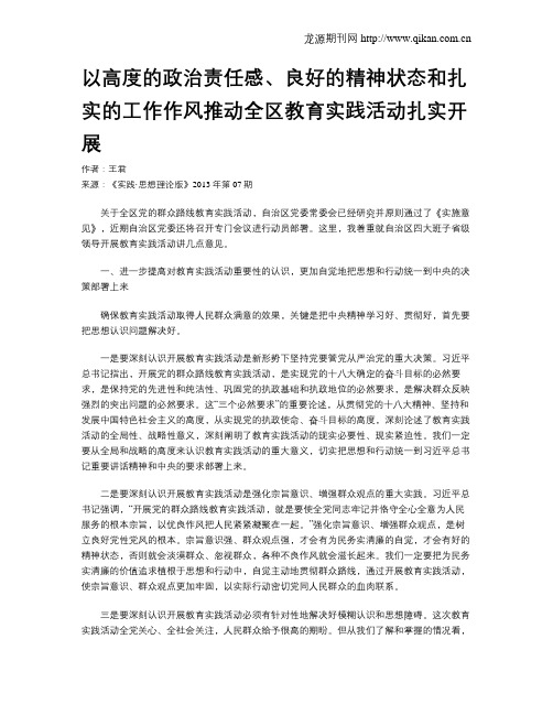 以高度的政治责任感、良好的精神状态和扎实的工作作风推动全区教育实践活动扎实开展