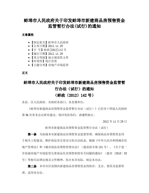 蚌埠市人民政府关于印发蚌埠市新建商品房预售资金监管暂行办法(试行)的通知