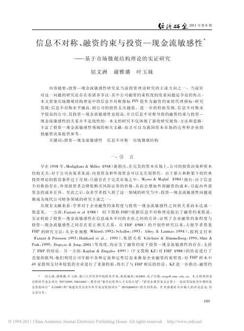 信息不对称_融资约束与投资_现金流敏感性_基于市场微观结构理论的实证研究