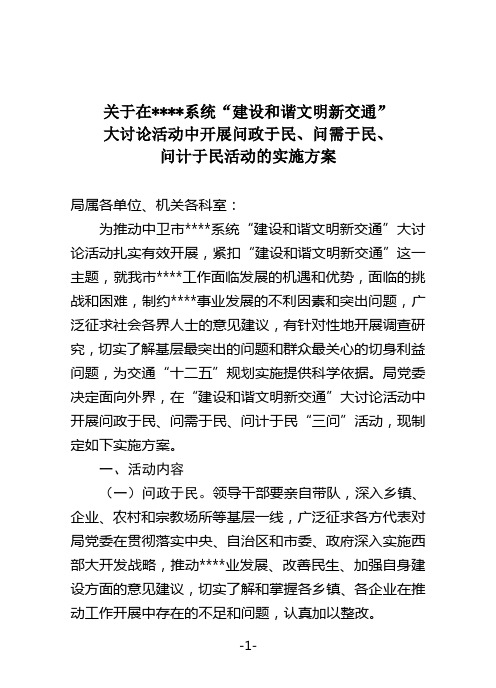 开展问政于民、问需于民、问计于民“三问”活动,现制定如下实施方案