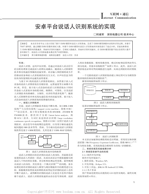 安卓平台说话人识别系统的实现