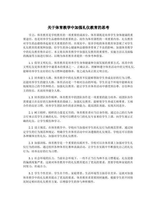 关于体育教学中加强礼仪教育的思考