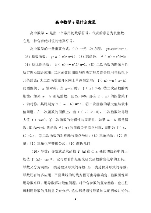 高中数学e是什么意思