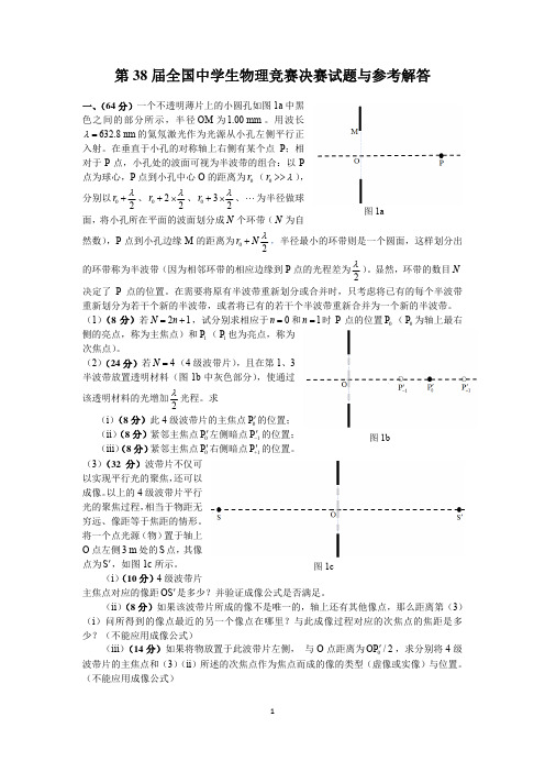 第38届物理竞赛决赛理论试题与解答(含参考解答及评分标准)