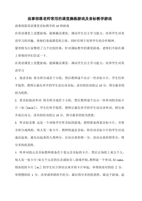 故事部落老师常用的课堂操练游戏及音标教学游戏